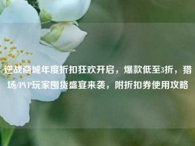 逆战商城年度折扣狂欢开启，爆款低至3折，猎场/PVP玩家囤货盛宴来袭，附折扣券使用攻略