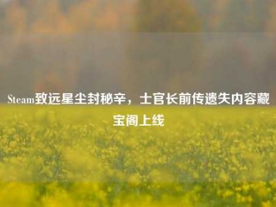 Steam致远星尘封秘辛，士官长前传遗失内容藏宝阁上线