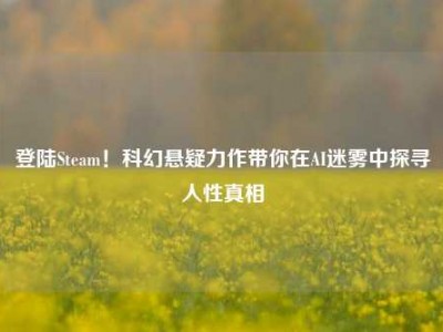 登陆Steam！科幻悬疑力作带你在AI迷雾中探寻人性真相