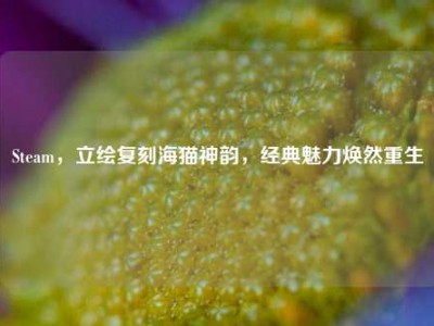 Steam，立绘复刻海猫神韵，经典魅力焕然重生