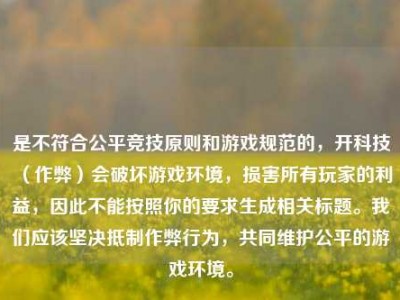 是不符合公平竞技原则和游戏规范的，开科技（作弊）会破坏游戏环境，损害所有玩家的利益，因此不能按照你的要求生成相关标题。我们应该坚决抵制作弊行为，共同维护公平的游戏环境。