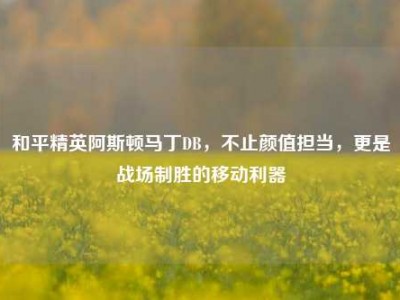 和平精英阿斯顿马丁DB，不止颜值担当，更是战场制胜的移动利器