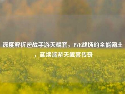 深度解析逆战手游天鲲套，PVE战场的全能霸主，延续端游天鲲套传奇