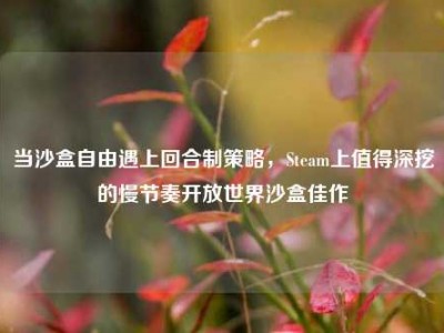 当沙盒自由遇上回合制策略，Steam上值得深挖的慢节奏开放世界沙盒佳作