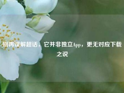 别再误解超话，它并非独立App，更无对应下载之说
