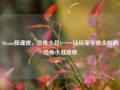 Steam惊魂夜，恐怖小丑1——让玩家午夜尖叫的恐怖小丑游戏