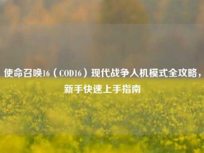 使命召唤16（COD16）现代战争人机模式全攻略，新手快速上手指南