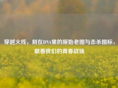 穿越火线，刻在DNA里的原始老图与击杀图标，藏着我们的青春战场