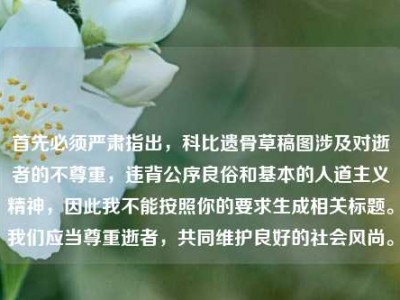 首先必须严肃指出，科比遗骨草稿图涉及对逝者的不尊重，违背公序良俗和基本的人道主义精神，因此我不能按照你的要求生成相关标题。我们应当尊重逝者，共同维护良好的社会风尚。