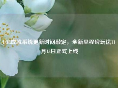 LOL成就系统更新时间敲定，全新里程碑玩法11月13日正式上线