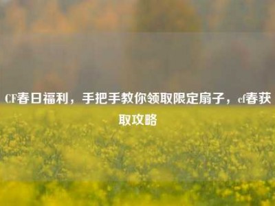 CF春日福利，手把手教你领取限定扇子，cf春获取攻略