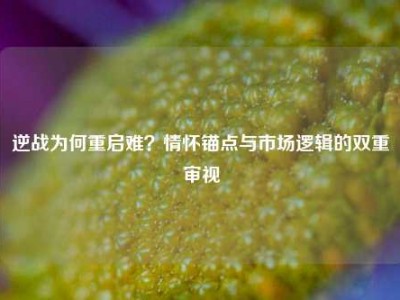 逆战为何重启难？情怀锚点与市场逻辑的双重审视