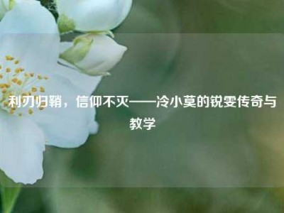 利刃归鞘，信仰不灭——冷小莫的锐雯传奇与教学