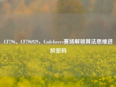 CF796、CF796929，Codeforces赛场解锁算法思维进阶密码