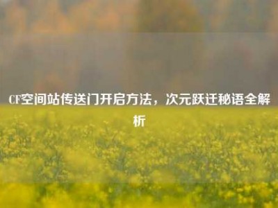 CF空间站传送门开启方法，次元跃迁秘语全解析