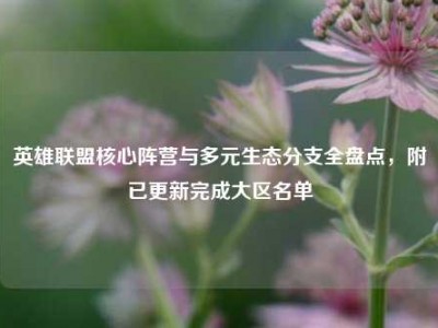 英雄联盟核心阵营与多元生态分支全盘点，附已更新完成大区名单