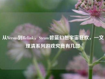 从Versus到Relink，Steam碧蓝幻想宇宙狂欢，一文理清系列游戏究竟有几部