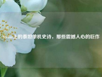 Steam上的泰坦单机史诗，那些震撼人心的巨作