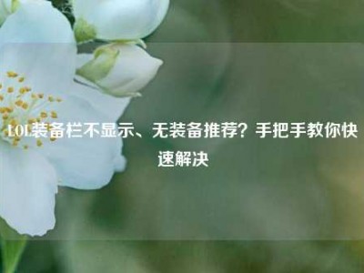 LOL装备栏不显示、无装备推荐？手把手教你快速解决