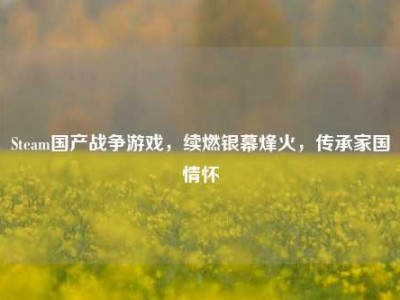 Steam国产战争游戏，续燃银幕烽火，传承家国情怀