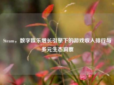 Steam，数字娱乐增长引擎下的游戏收入排行与多元生态洞察