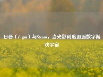 日晷（rì guǐ）与Steam，当光影刻度邂逅数字游戏宇宙