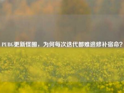 PUBG更新怪圈，为何每次迭代都难逃修补宿命？