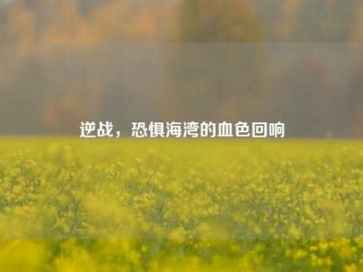 逆战，恐惧海湾的血色回响
