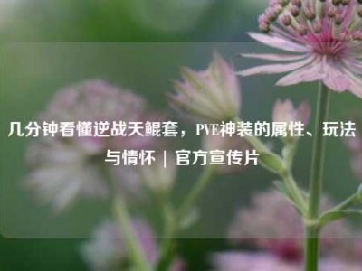 几分钟看懂逆战天鲲套，PVE神装的属性、玩法与情怀 | 官方宣传片