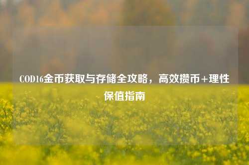 COD16金币获取与存储全攻略，高效攒币+理性保值指南