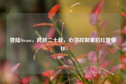 登陆Steam,跨越二十载,心灵控制重启红警情怀