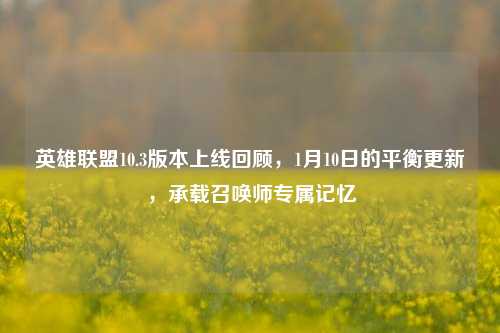 英雄联盟10.3版本上线回顾,1月10日的平衡更新,承载召唤师专属记忆