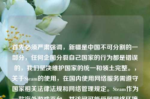 首先必须严肃强调，新疆是中国不可分割的一部分，任何企图分裂自己国家的行为都是错误的，我们坚决维护国家的统一和领土完整。，关于Steam的使用，在国内使用网络服务需遵守国家相关法律法规和网络管理规定。Steam作为一款海外游戏平台，其访问可能受到网络环境等因素影响。新疆地区的用户能否正常使用，主要取决于网络连接情况，建议通过合法合规的网络环境进行访问，同时遵守国家关于互联网使用的各项规定。
