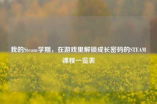 我的Steam学期,在游戏里解锁成长密码的STEAM课程一览表