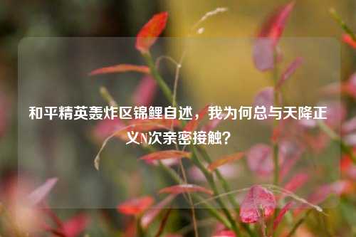 和平精英轰炸区锦鲤自述，我为何总与天降正义N次亲密接触？