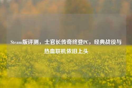 Steam版评测，士官长传奇终登PC，经典战役与热血联机依旧上头