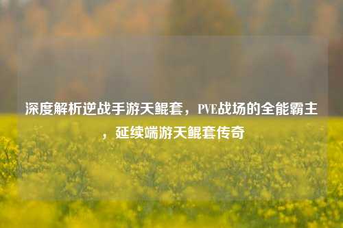 深度解析逆战手游天鲲套,PVE战场的全能霸主,延续端游天鲲套传奇