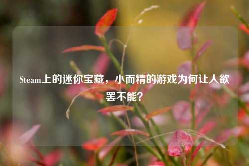 Steam上的迷你宝藏,小而精的游戏为何让人欲罢不能?