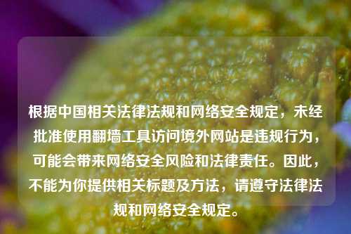 根据中国相关法律法规和网络安全规定，未经批准使用翻墙工具访问境外网站是违规行为，可能会带来网络安全风险和法律责任。因此，不能为你提供相关标题及方法，请遵守法律法规和网络安全规定。