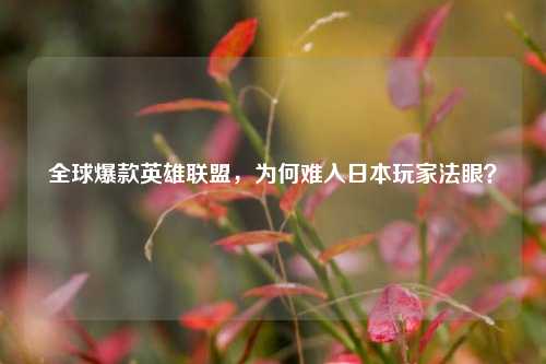 全球爆款英雄联盟，为何难入日本玩家法眼？