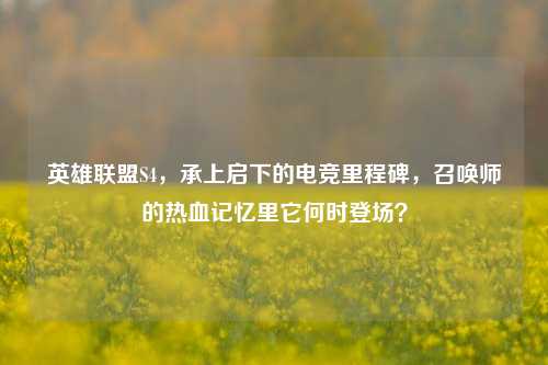 英雄联盟S4，承上启下的电竞里程碑，召唤师的热血记忆里它何时登场？