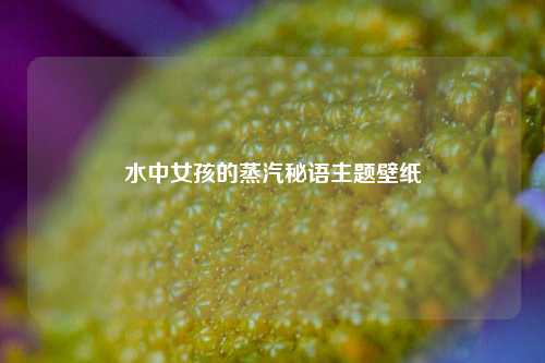 水中女孩的蒸汽秘语主题壁纸