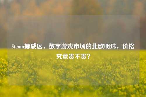 Steam挪威区，数字游戏市场的北欧明珠，价格究竟贵不贵？