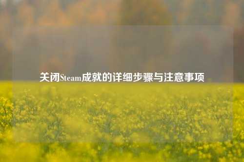 关闭Steam成就的详细步骤与注意事项