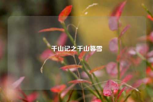 千山记之千山暮雪