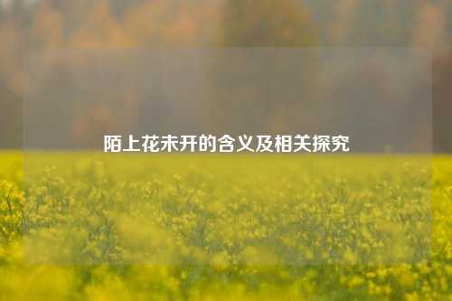 陌上花未开的含义及相关探究
