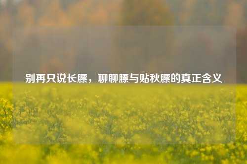 别再只说长膘，聊聊膘与贴秋膘的真正含义