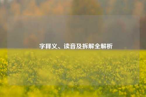 嫑字释义、读音及拆解全解析