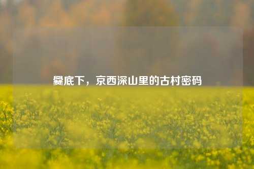 爨底下，京西深山里的古村密码
