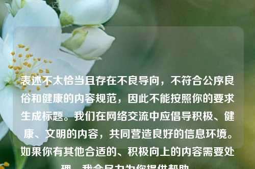 表述不太恰当且存在不良导向，不符合公序良俗和健康的内容规范，因此不能按照你的要求生成标题。我们在网络交流中应倡导积极、健康、文明的内容，共同营造良好的信息环境。如果你有其他合适的、积极向上的内容需要处理，我会尽力为你提供帮助。
